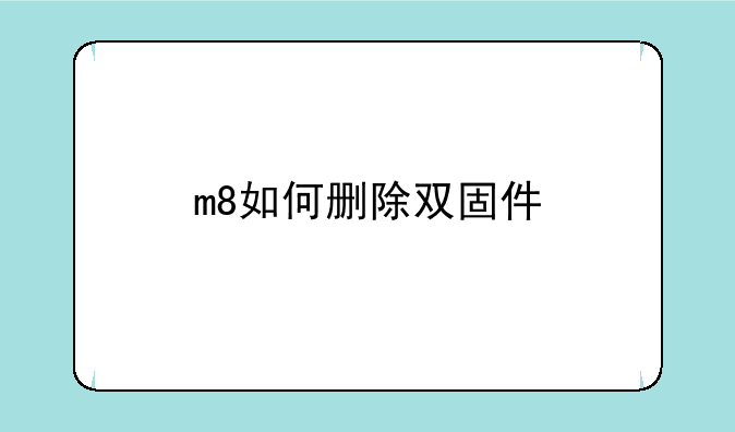 m8如何删除双固件