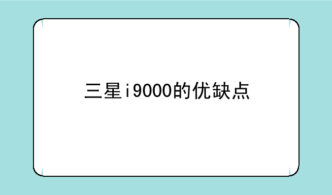 三星i9000的优缺点