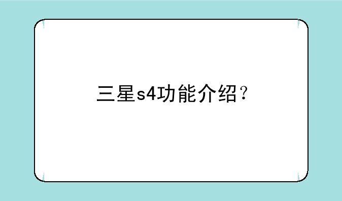 三星s4功能介绍？