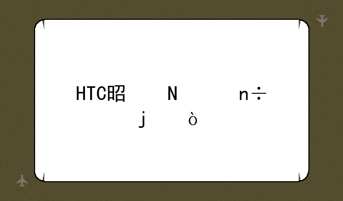 HTC是哪个国家的？