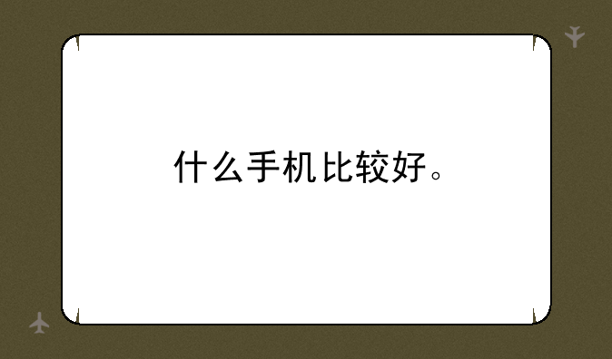什么手机比较好。