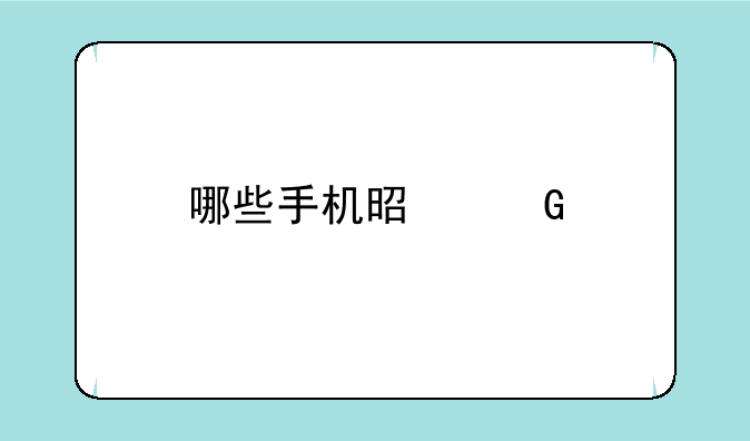 哪些手机是金色的