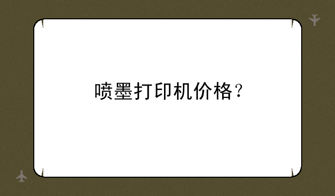 喷墨打印机价格？