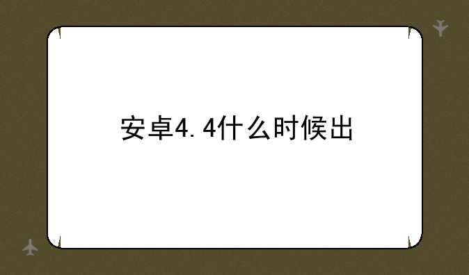 安卓4.4什么时候出
