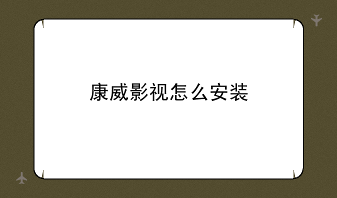 康威影视怎么安装