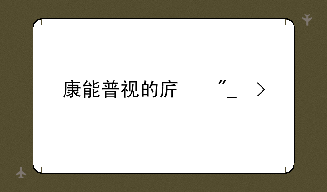 康能普视的序列号