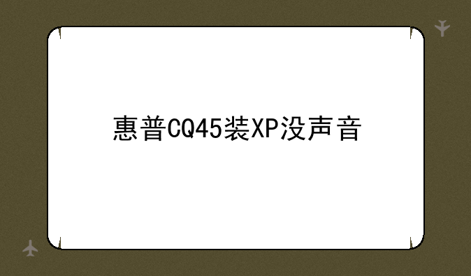 惠普CQ45装XP没声音