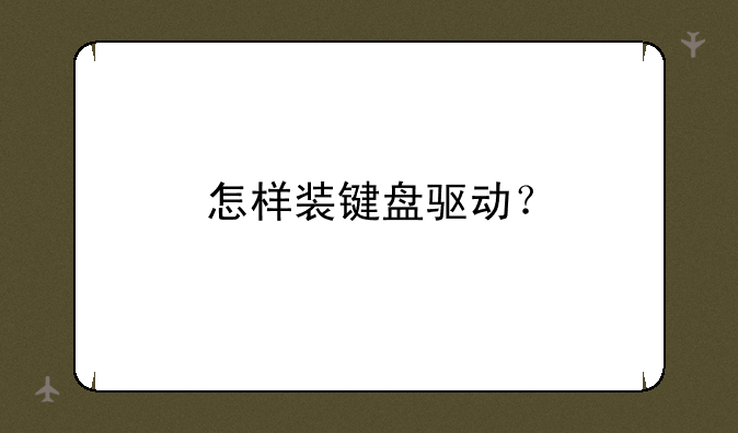 怎样装键盘驱动？