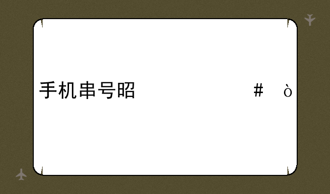 手机串号是什么？