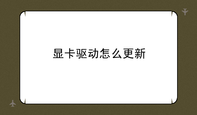 显卡驱动怎么更新