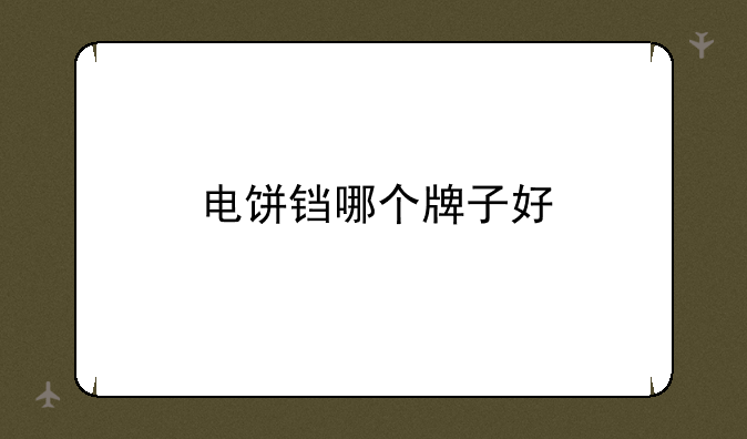 电饼铛哪个牌子好