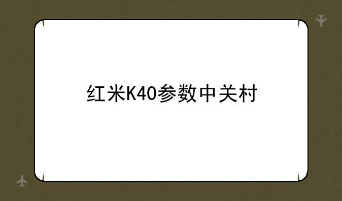 红米K40参数中关村
