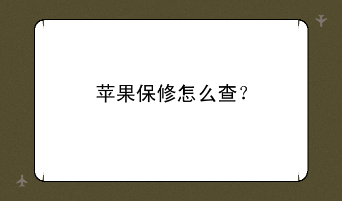 苹果保修怎么查？