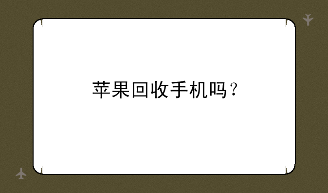 苹果回收手机吗？