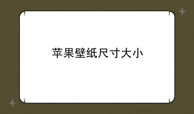 苹果壁纸尺寸大小