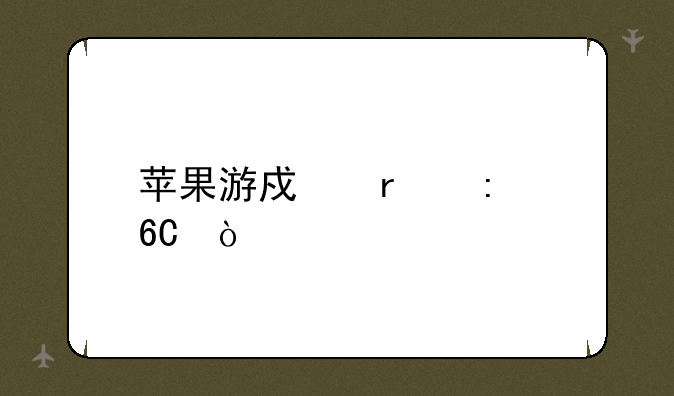 苹果游戏本推荐？