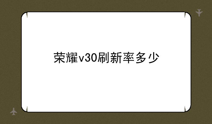 荣耀v30刷新率多少