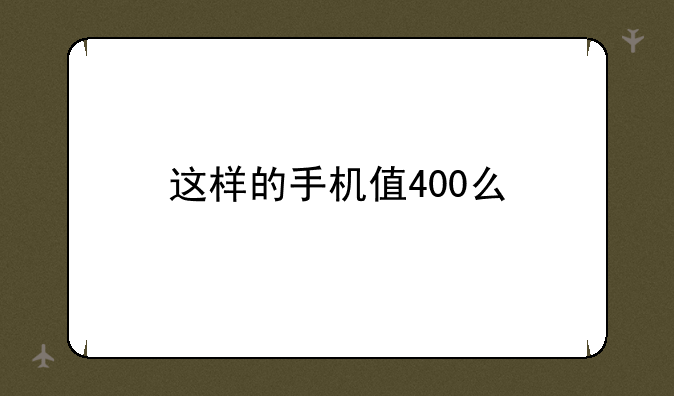 这样的手机值400么