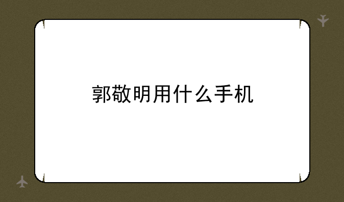 郭敬明用什么手机