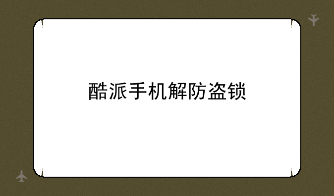 酷派手机解防盗锁