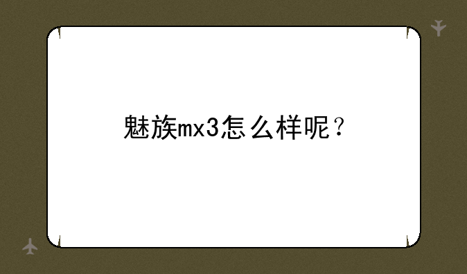 魅族mx3怎么样呢？