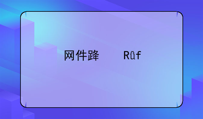 网件路由器