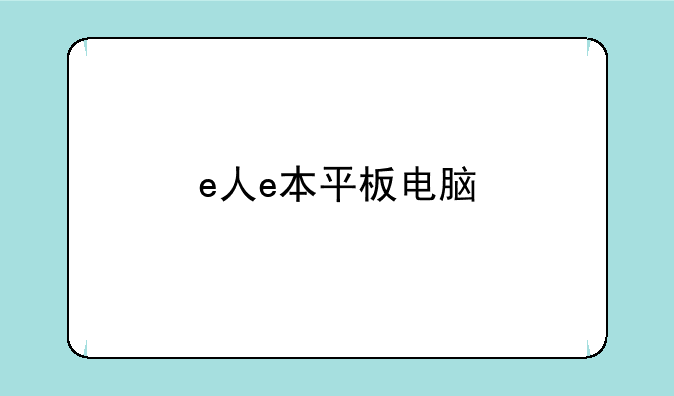 e人e本平板电脑