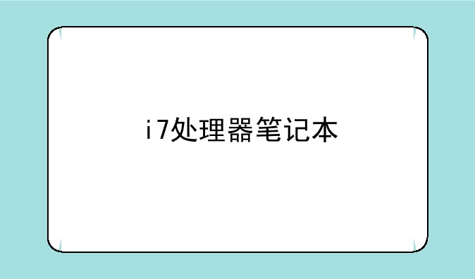 i7处理器笔记本