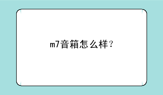 m7音箱怎么样？