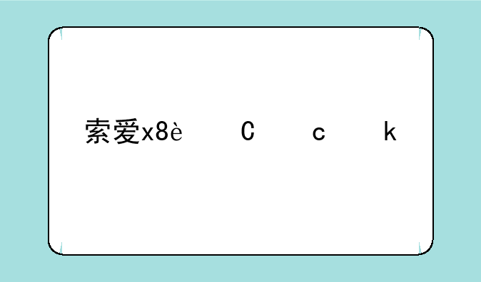索爱x8运存多大