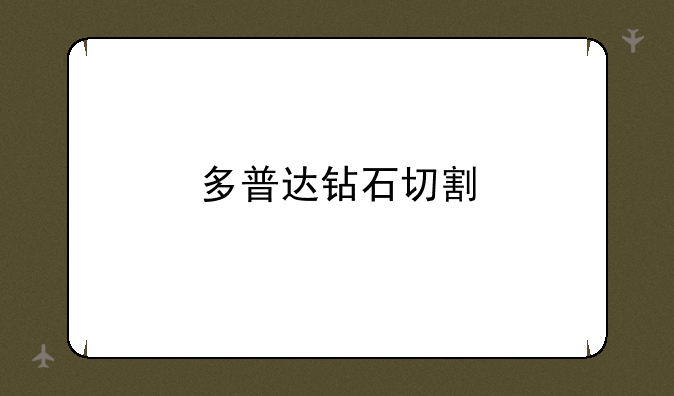 多普达钻石切割