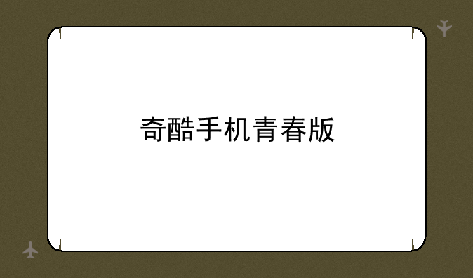 奇酷手机青春版