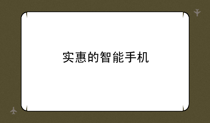 实惠的智能手机