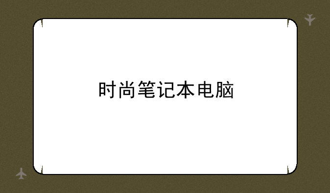 时尚笔记本电脑