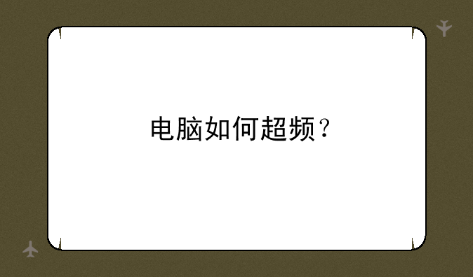 电脑如何超频？