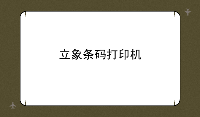 立象条码打印机