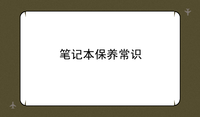 笔记本保养常识