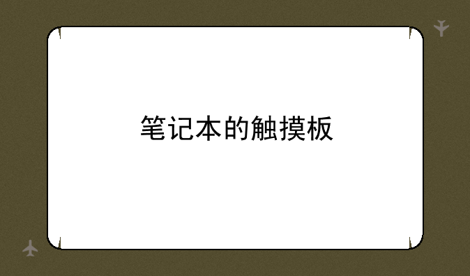 笔记本的触摸板