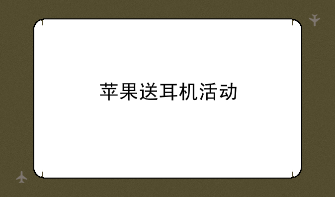 苹果送耳机活动
