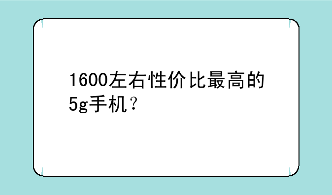 1600左右性价比最高的5g手机？