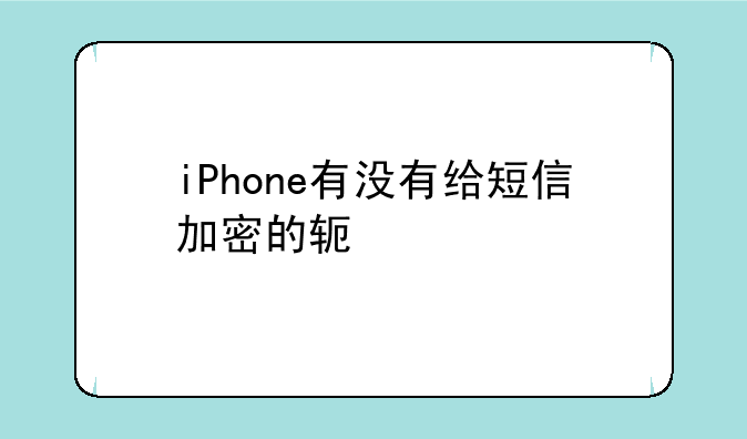 iPhone有没有给短信加密的软件