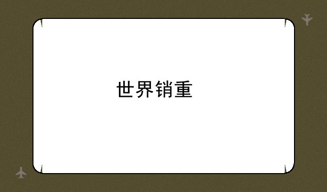 世界销量前十的笔记本品牌？