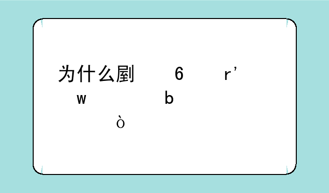 为什么副卡有话费显示欠费？