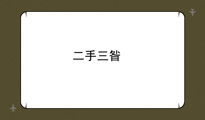 二手三星手机买什么版划算？