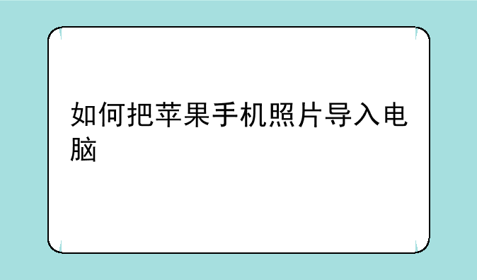 如何把苹果手机照片导入电脑