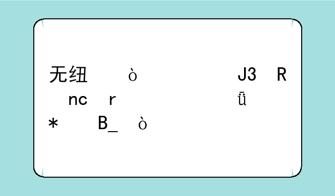 无线鼠标和键盘需要驱动吗？