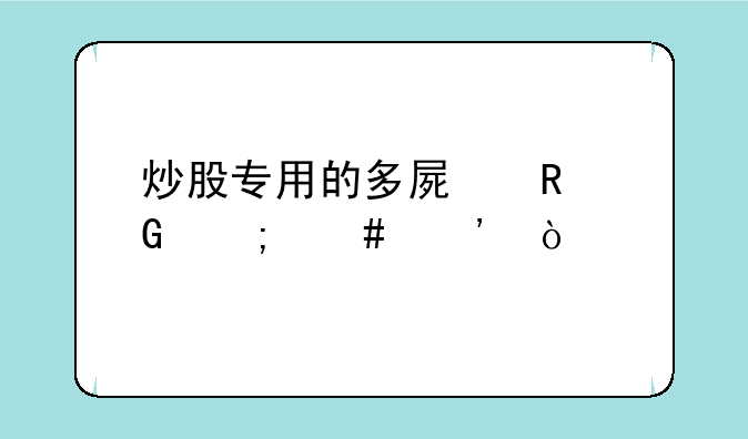 炒股专用的多屏电脑怎么选？