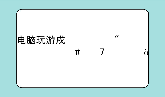 电脑玩游戏一般要什么配置？