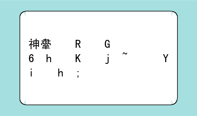 神舟电脑质量怎么样？如题？