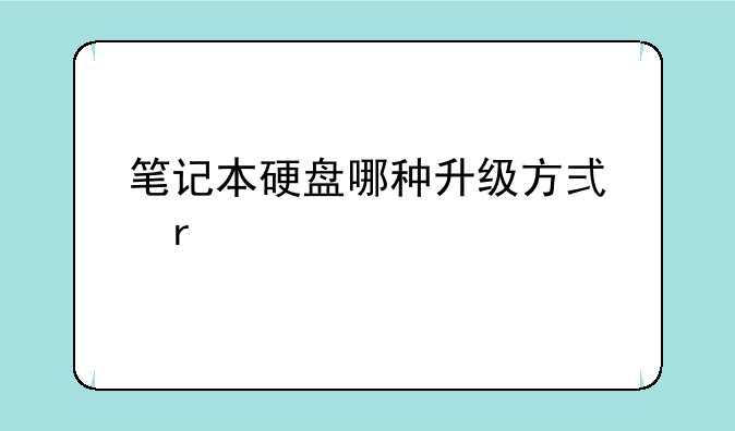 笔记本硬盘哪种升级方式最好